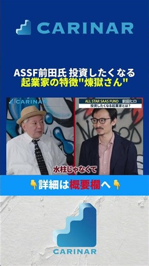 [ASSF's Maeda: The traits of entrepreneurs that make you want to invest in them: "Rengoku-san"] #...