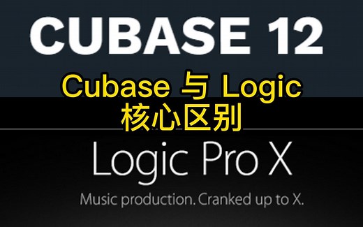 Cubase与Logic核心区别（一）