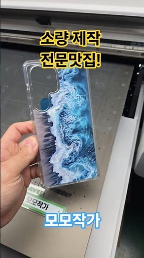 커스텀 이미지 인쇄 케이스 전문제작 업체 폰케이스 Uv인쇄 #모모작가 #굿즈 #아이폰 #smartphone #갤럭시 #폰케이스 #커스텀 #핸드폰 #케이스 #일러스트