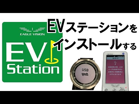 EVステーションのインストール