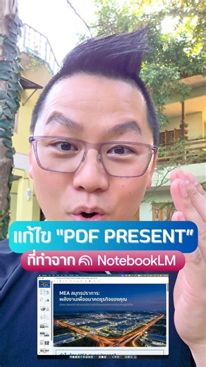 แก้ไข "PDF PRESENT” ที่ทำจาก Notebook LM พร้อม Export เป็น PowerPoint #aipresentation #aislideshow #slide#pdf#powerpoint#editpdf #pdfeditor #notebooklm #aitools #aiforwork #aitoolsforbusiness #สอนใช้aiเพื่อการทำงาน #สอนใช้aiเพื่อธุรกิจ #อาจารย์เก่งภูวนัย | อ.เก่ง ภูวนัย