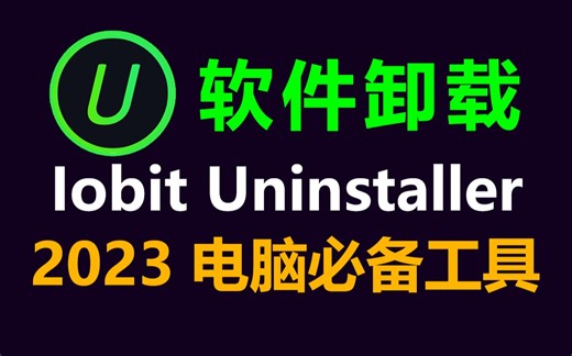 【2023卸载工具】卸载360实战,卸载流氓软件教程,清理卸载软件残留文件注册表项就用iobit uninstaller