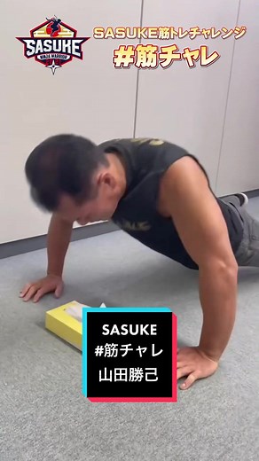 SASUKEへの挑戦！山田勝己の筋チャレ