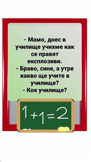 В Училище 💣 ✨✨ #вицове #българия #смях #смяхдоскъсване #bgmishorts #хумор #вицове