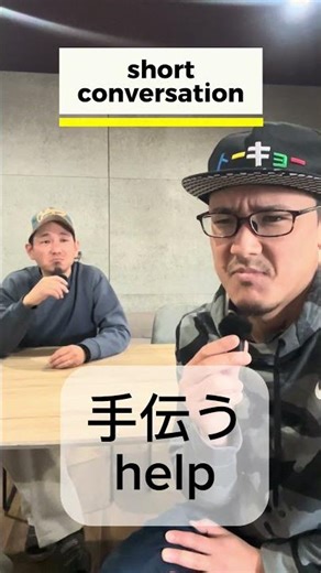 手伝う/help #japanese#shorts#learnjapanese #japaneselanguage #nihongo#にほんご