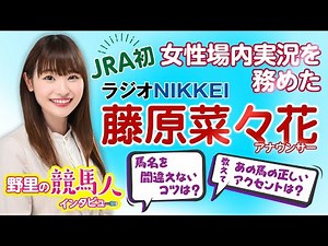 【藤原菜々花アナ】ラジオNIKKEIの藤原菜々花アナウンサー登場〜野里の競馬人インタビュー〜