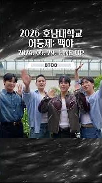 #대학축제 2026 호남대 축제 2일차 라인업 #이예준 #비투비 #DJ수빈