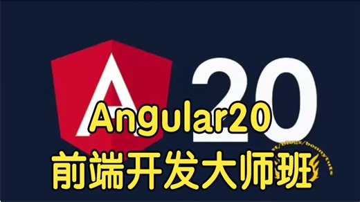 【国语】Angular 20前端开发大师班 – 构建真实项目教程
