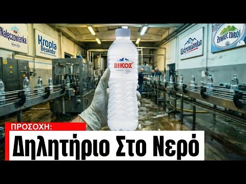 Διάσημα Νερά Κάτω Από Το Μικροσκόπιο: Τα Αποτελέσματα Είναι Πολύ ΧΕΙΡΟΤΕΡΑ Από Ό,τι Αναμενόταν