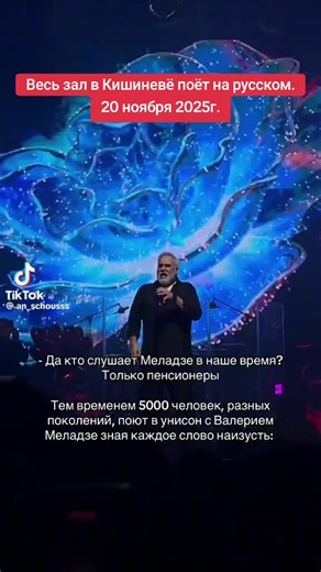 Валерий Меладзе в Кишиневе 20 ноября 2025г.#хочуврек #валериймеладзе #кишиневмолдова #молдавия #концертвалериямеладзе