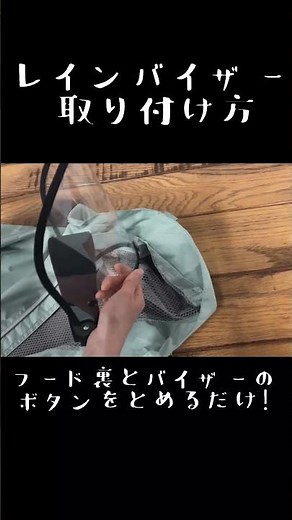 バイザー取り付け方 #カジメイク ＃レインウェア ＃アメトハレ ＃ファッション ＃shorts