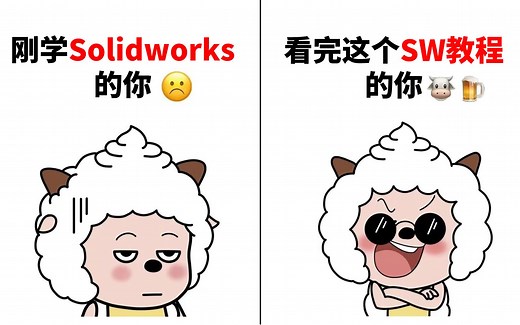 【B站第一】保姆级全套SolidWorks教程 零基础 │大学生│全免费 零基础小白自学