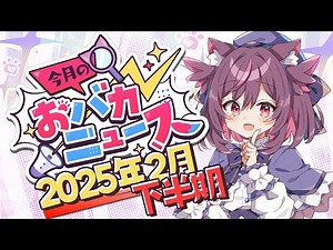 笑える世界の最新面白ニュースが大集合【2025年2月後半 / おバカニュース / 雑談】