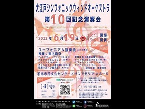 【吹奏楽LIVE】大江戸シンフォニックウィンドオーケストラ 第10回定期演奏会 ライブ配信 |【LIVE 】Wind Orchestra Regular Concert