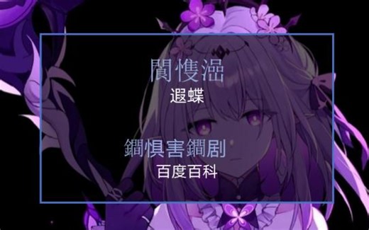 用锟斤拷语翻译遐蝶百度百科词条！真·极度抽象！