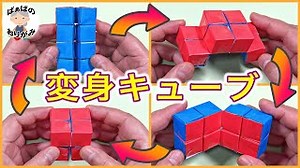 折り紙で作る「変身キューブ（無限キューブ）」変形する楽しいおもちゃ【音声解説あり】 Origami Infinity Cube / ばぁばの折り紙 – ばぁばの折り紙チャンネル