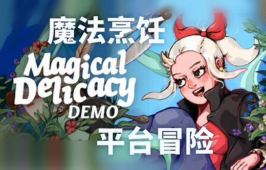 精致的像素风魔法冒险烹饪游戏，准备好成为更强大的女巫了吗？《Magical Delicacy》-Demo试玩