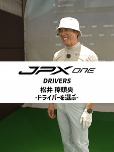 ミズノ JPX ONE ドライバー｜松井稼頭央が語る300ヤード超えの実力