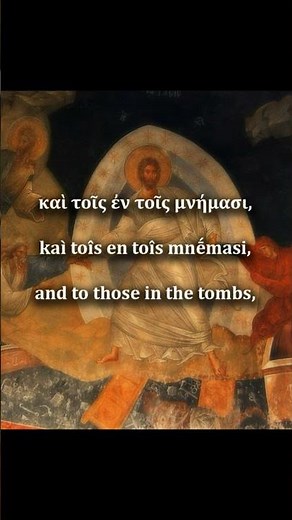 Χριστός Ἀνέστη / Christos Anesti (Christ is Risen)
