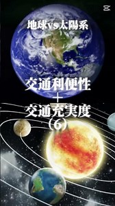 地球vs地球抜きの太陽系