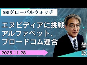 【SBI証券】エヌビディアに挑戦 アルファベット、ブロードコム連合(11/28) SBIグローバルウォッチ