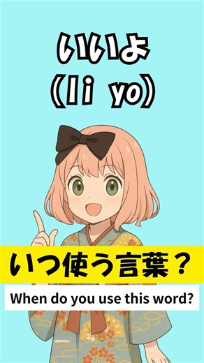 「いいよ」(Iiyo)はいつ使う？｜Japanese Quiz#33