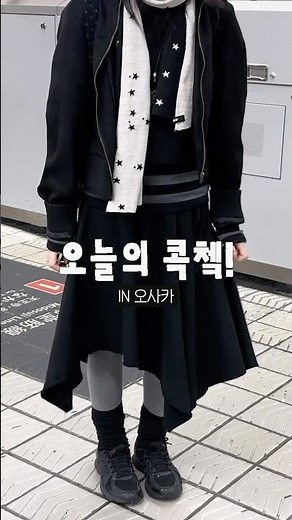 원브랜드 룩북! 나의나인으로 꾸며본 오사카 겨울 무채색 룩북~