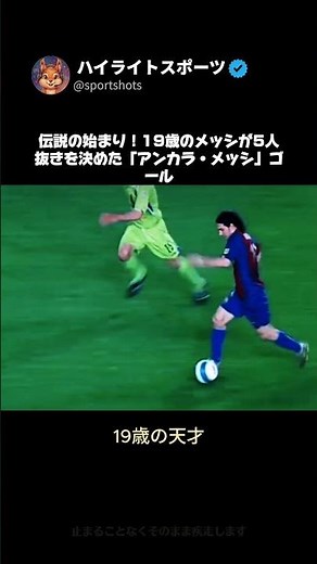 【伝説の始まり】19歳のメッシが5人抜きを決めた「アンカラ・メッシ」ゴール