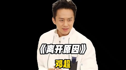 离开跑男并非一时冲动，而是诸多失望一点点累积后的无奈与伤心。"邓超"跑男"独白