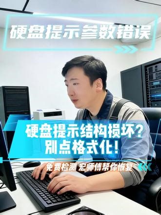硬盘提示参数错误？别点格式化！ 专业提供各类硬盘参数错误、分区打不开数据恢复服务。支持台式机硬盘、笔记本硬盘、移动硬盘。先检测故障原因，再给出透明报价，全程不破坏原始数据。#数据恢复 #硬盘 #分区故障 #数据安全 #电脑