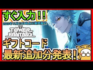 【幻塔】ギフトコード 最新追加分発表 2022年12月23日時点※期間限定【タワーオブファンタジー】