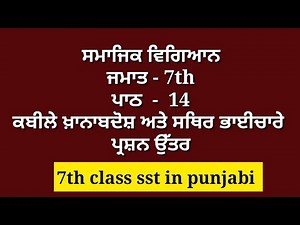 7th class sst chapter 14 || punjabi medium || question answer || lesson 14 / smajik vigyaan || pseb
