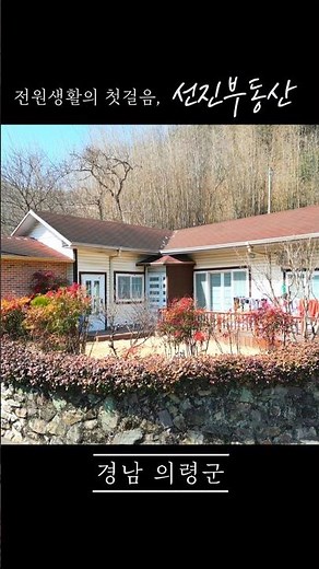 매일 등산과 저수지 산책 가능한 전원주택 매매. 뜨끈한 군불방있는 예쁜 시골집. 선진부동산 의령. 465번