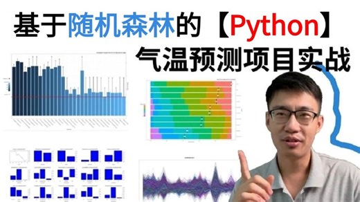 【机器学习实战】：基于随机森林算法的气温预测项目实战（附源码数据集）超简单草覆虫都能学会！-人工智能_机器学习算法_神经网络_深度学习