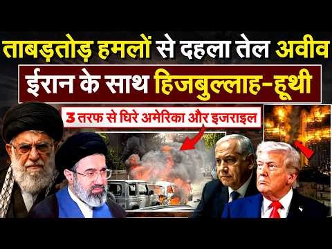 ताबड़तोड़ हमलों से दहला तेल अवीव, IRAN के साथ हिजबुल्लाह-हूथी 3 तरफ से घिरे AMERICA और ISRAEL