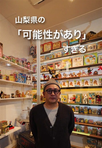 山梨県が「〇〇」すぎる！！📢 様々な場面で山梨を選択した方に、その理由や感じている魅力など、リアルな声をインタビューするシリーズ第3弾🎤 山梨県の「可能性があり」すぎる！！ と語るのは、チキンラーメン「ひよこちゃん」を手がけたデザイナーの中野シロウさん✍️ 🐥「80年代のセットが残ったような街に、夢中になった」 あなたもきっと、山梨がちょっと好きになるかも…！！ 協力：nakano museum、 nakano museum HOTEL ｜ ナカノミュージアムホテル #山梨県が👍👍すぎる #移住 #清里 #ミュージアム #1日1組限定のホテル