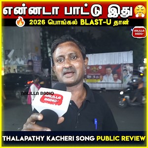90K views · 1.2K reactions | என்னடா பாட்டு இது2026 பொங்கல் Blast-U...