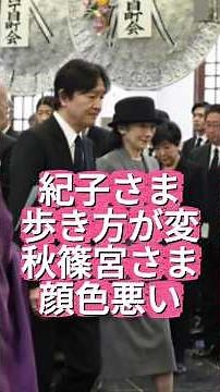 [Princess Kiko's Walking Style is Strange] Prince and Princess Akishino Attend Memorial Service f...