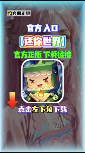 你在找的迷你世界下载教程来啦！点击左下角光环助手 搜迷你世界就可以玩到了！左下角光环助手！#光环助手 #迷你世界 #迷你世界下载 #迷你世界怎么下载 #迷你世界新版本打卡