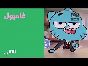 The Amazing World Of Gumball | Cartoon Network Arabic Pastel Era