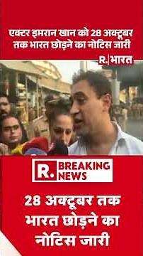 Aamir Khan के भांजे एक्टर Imran Khan को भारत छोड़ने का नोटिस जारी | CJP Protest | Mumbai | Breaking