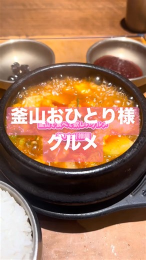 一人でも楽しめる釜山グルメ🥢 #travel #釜山旅行 #旅行 #釜山vlog