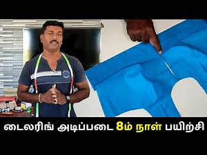 டைலரிங் அடிப்படை 8ம் நாள் பயிற்சி | Blouse Cross Belt Stitching | Easy Method | Tailor Bro