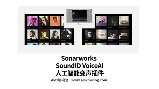 【各种好玩】Sonarworks SoundID VoiceAI 人工智能变声插件