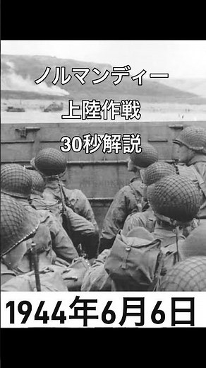 ノルマンディー上陸作戦を30秒で解説 表と裏 連合国軍の特攻 上陸後のレイプ事件 1944年6月6日 #戦争 #歴史 #ナチス #性的暴行 #ww2 #america #normandie