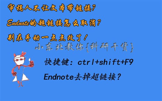 【科研干货】ENDNOTE-去除超链接