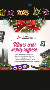 2024 оноо АLPHA COMPUTERS-тай хамт өнгөрүүлсэн эрхэм худалдан авагч үйлчлүүлэгч та бүхэндээ талархая☺️ 2025 ондоо Улам илүү эрч хүч амжилт бүтээлээр дүүрэн байх болтугай 🤗 @topfans | Alpha Computers