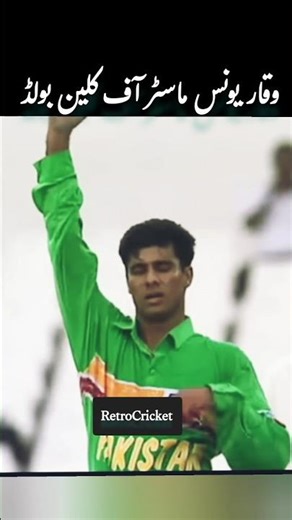 Waqar Younis Master Of Clean Bowled#yt #cricketshorts #reels