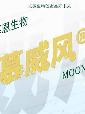 一分钟讲解产品 | 慕威风® ——专利活菌来飞防，抗病增产有保障！#慕威风 #慕恩生物 #微生物