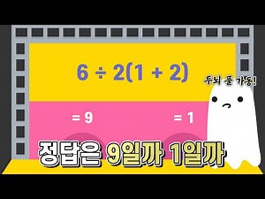 6÷2(1+2)의 답은 9일까 1일까